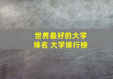 世界最好的大学排名 大学排行榜